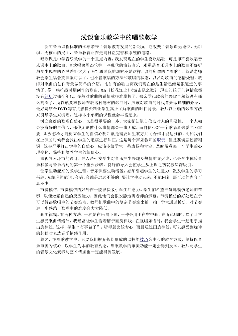 浅谈音乐教学中的唱歌教学_第1页