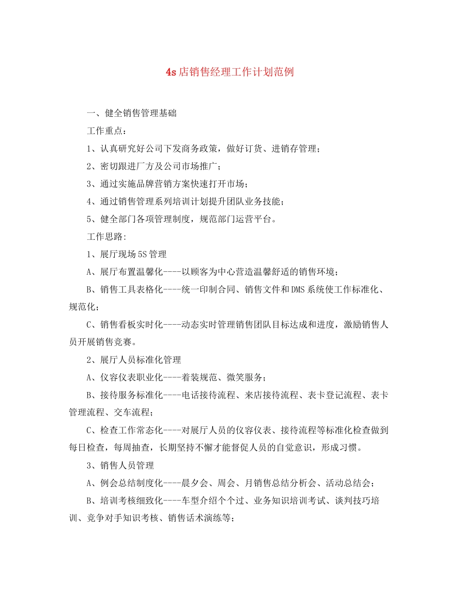 4s店销售经理工作计划范例_第1页
