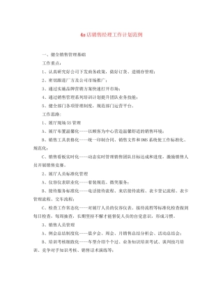 4s店销售经理工作计划范例