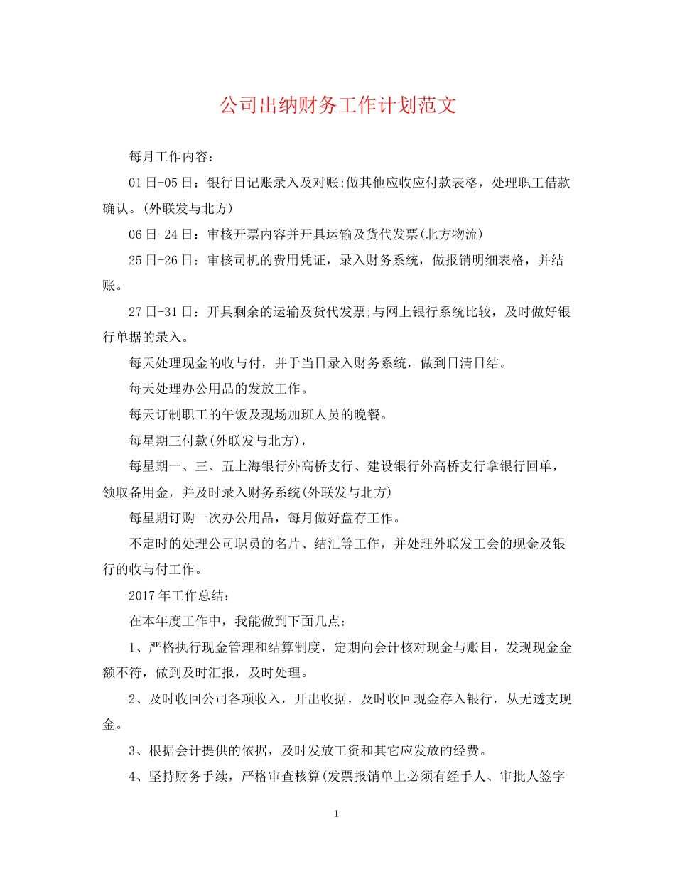 公司出纳财务工作计划范文_第1页