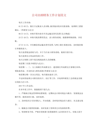 公司出纳财务工作计划范文