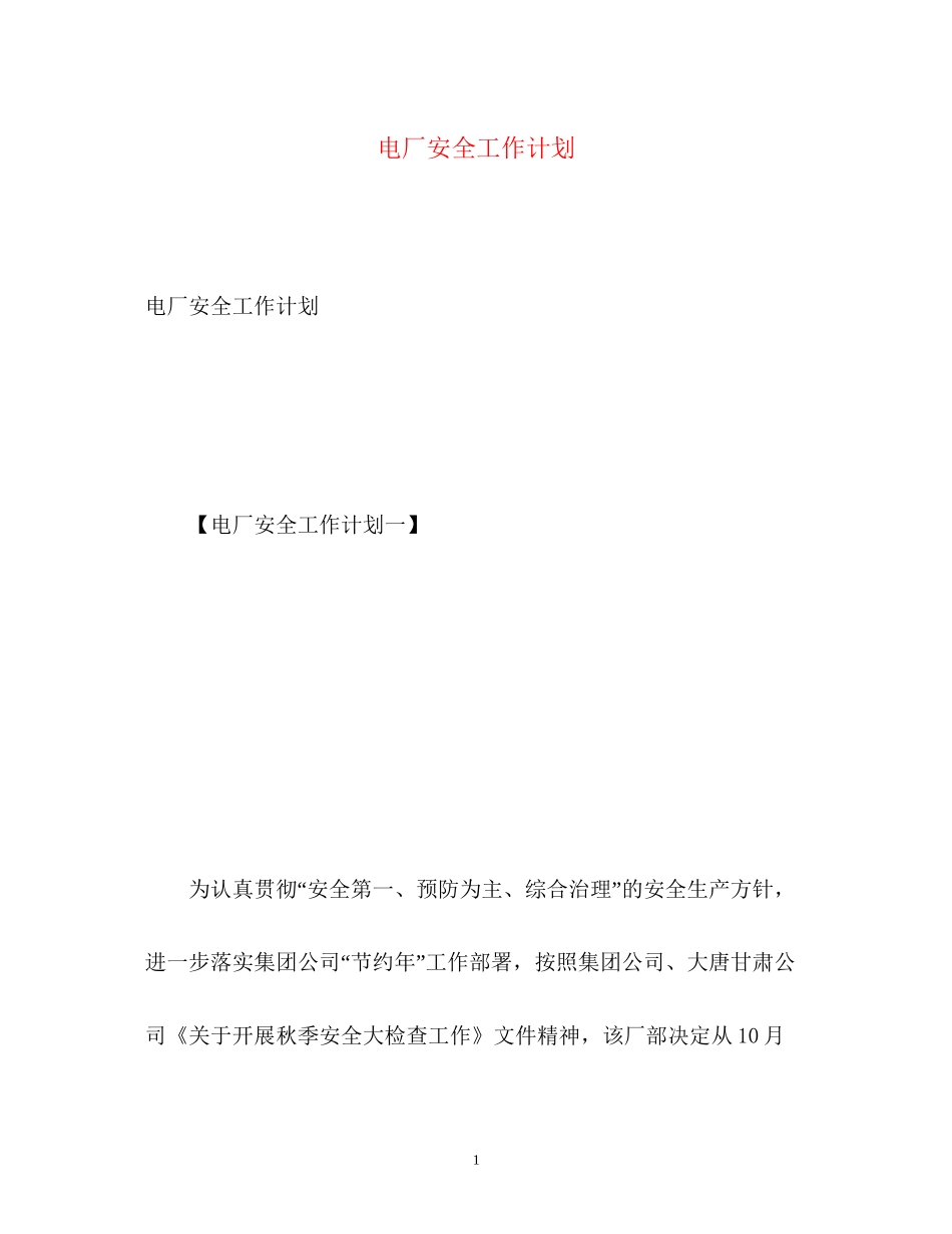 电厂安全工作计划_第1页