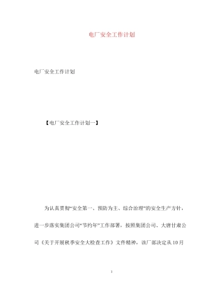 电厂安全工作计划