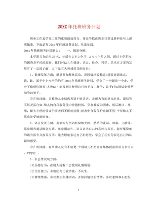 托班班务计划