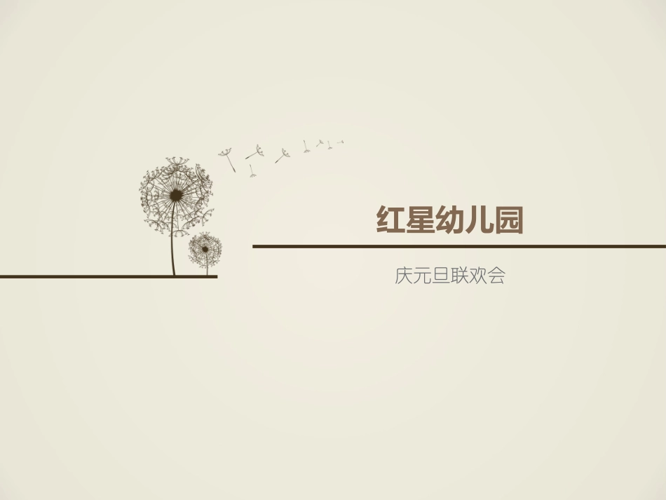 红星幼儿园(2)_第1页