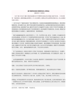 高中教师信息技术教育培训心得体会