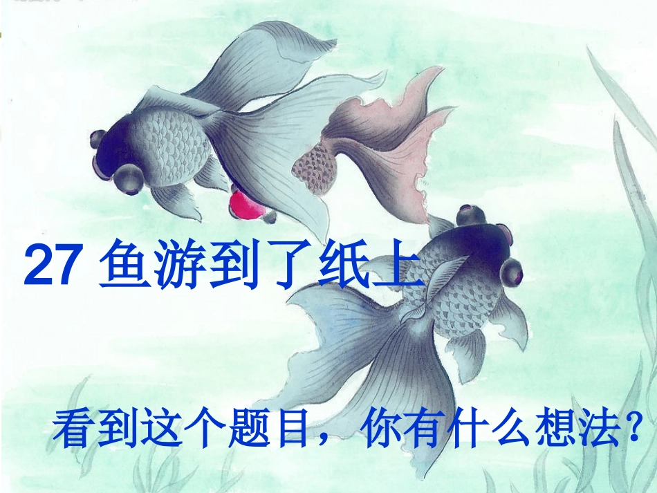 鱼游到了纸上定稿_第1页