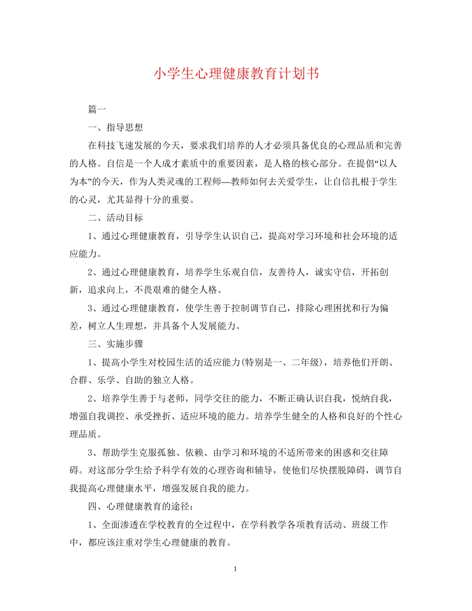 小学生心理健康教育计划书_第1页