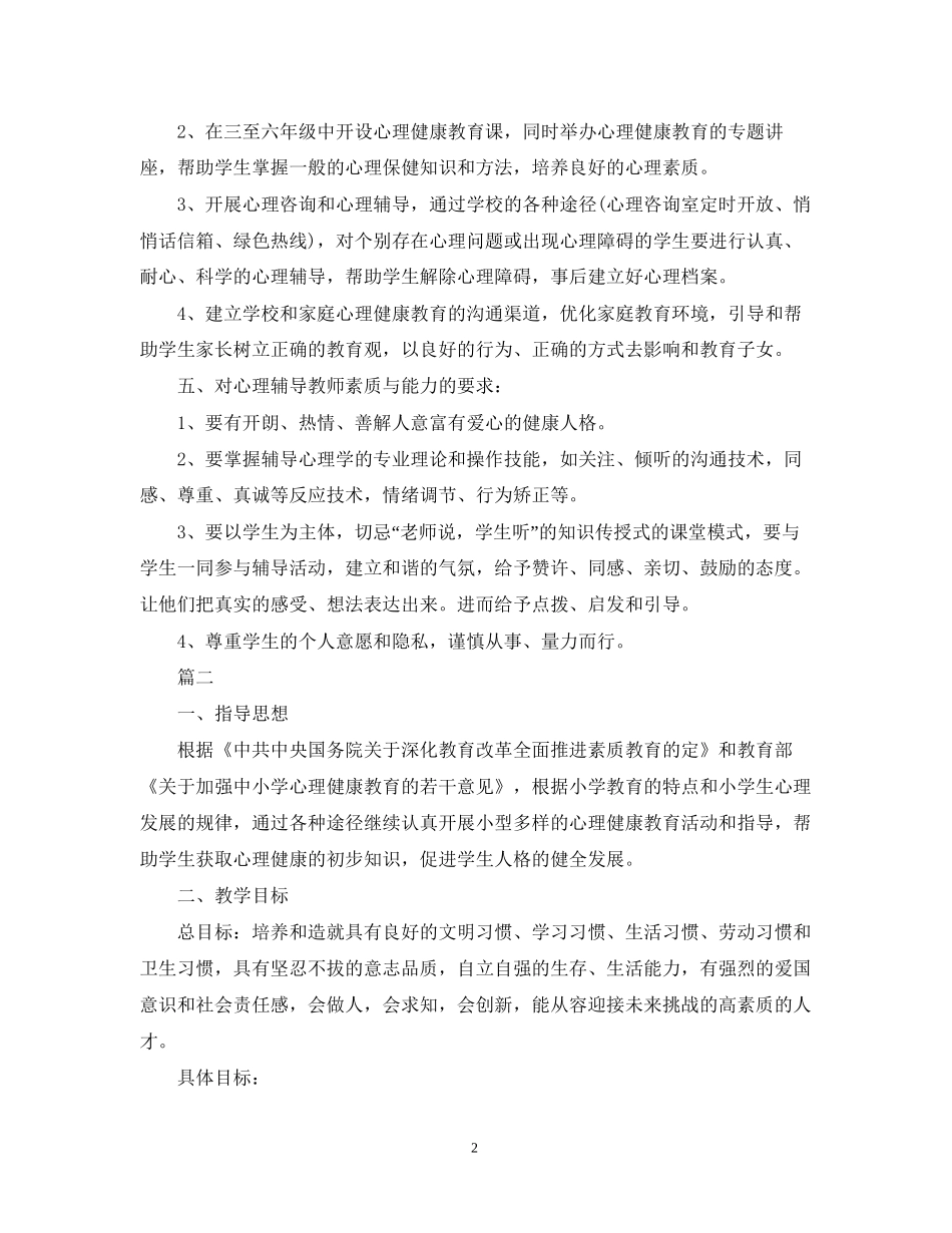 小学生心理健康教育计划书_第2页