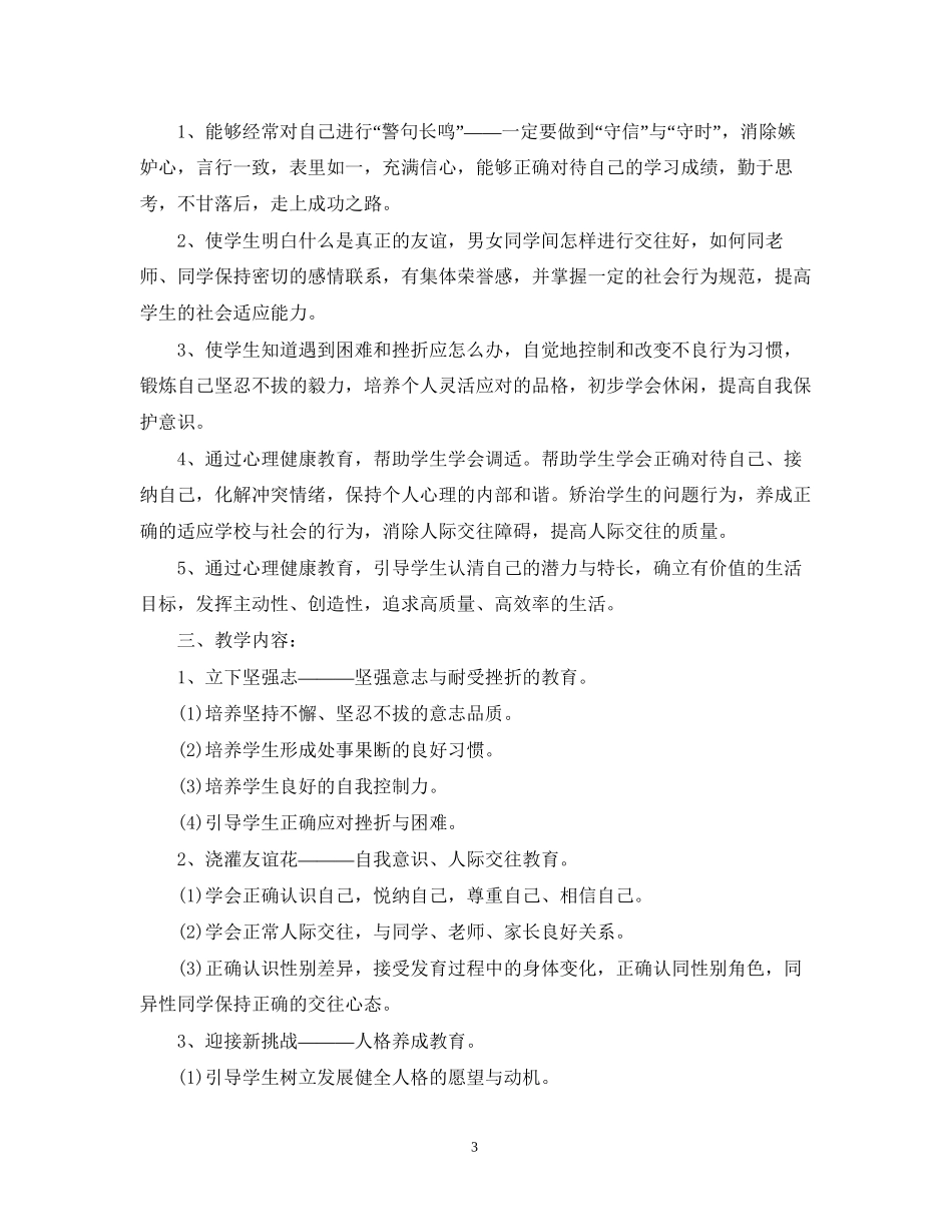小学生心理健康教育计划书_第3页