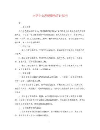 小学生心理健康教育计划书