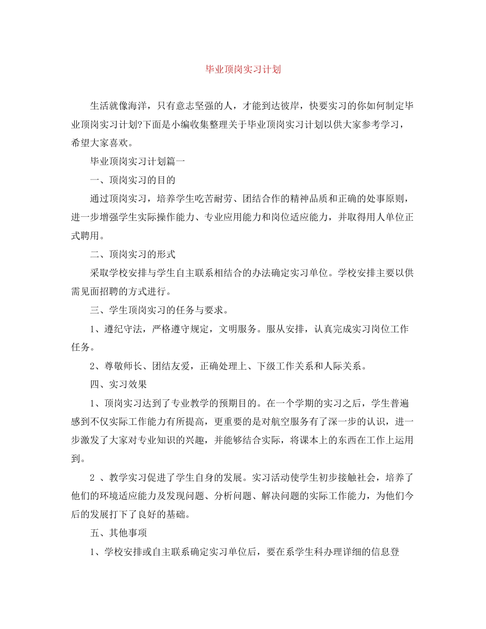 毕业顶岗实习计划_第1页