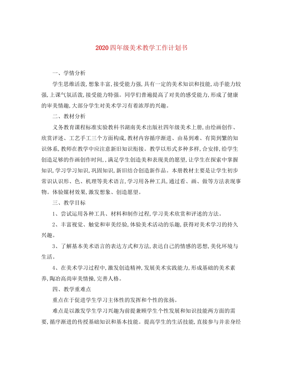 四年级美术教学工作计划书_第1页