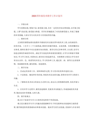 四年级美术教学工作计划书