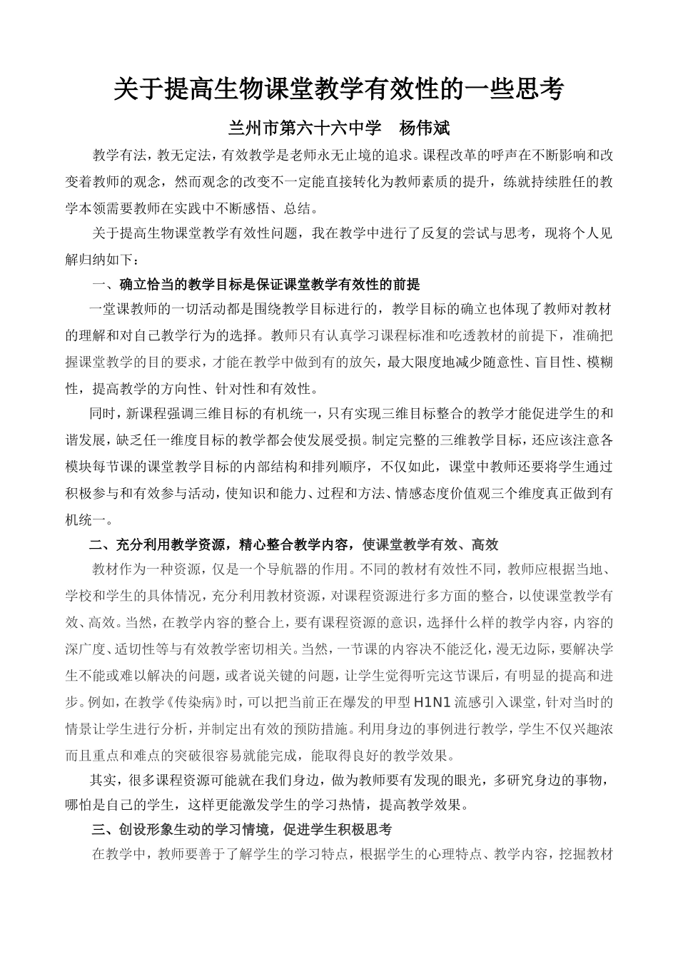 关于提高生物课堂教学有效性的一些思考_第1页