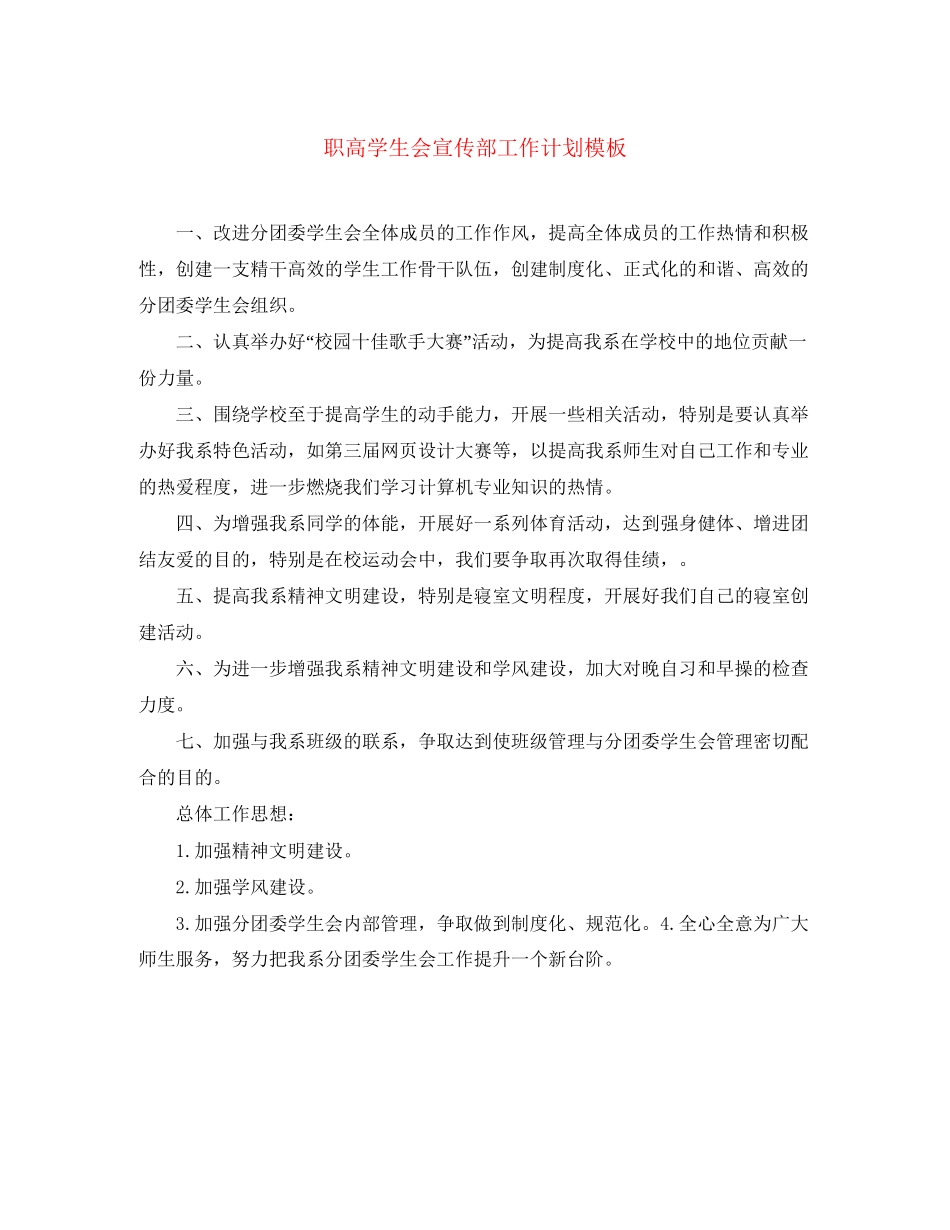 职高学生会宣传部工作计划模板_第1页