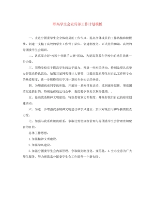 职高学生会宣传部工作计划模板