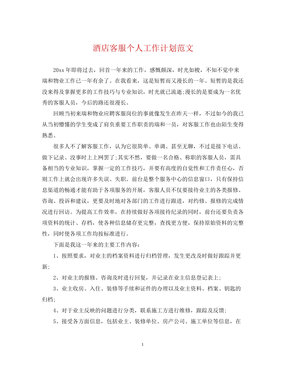 酒店客服个人工作计划范文_第1页