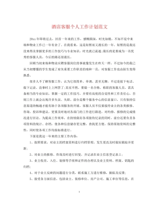 酒店客服个人工作计划范文