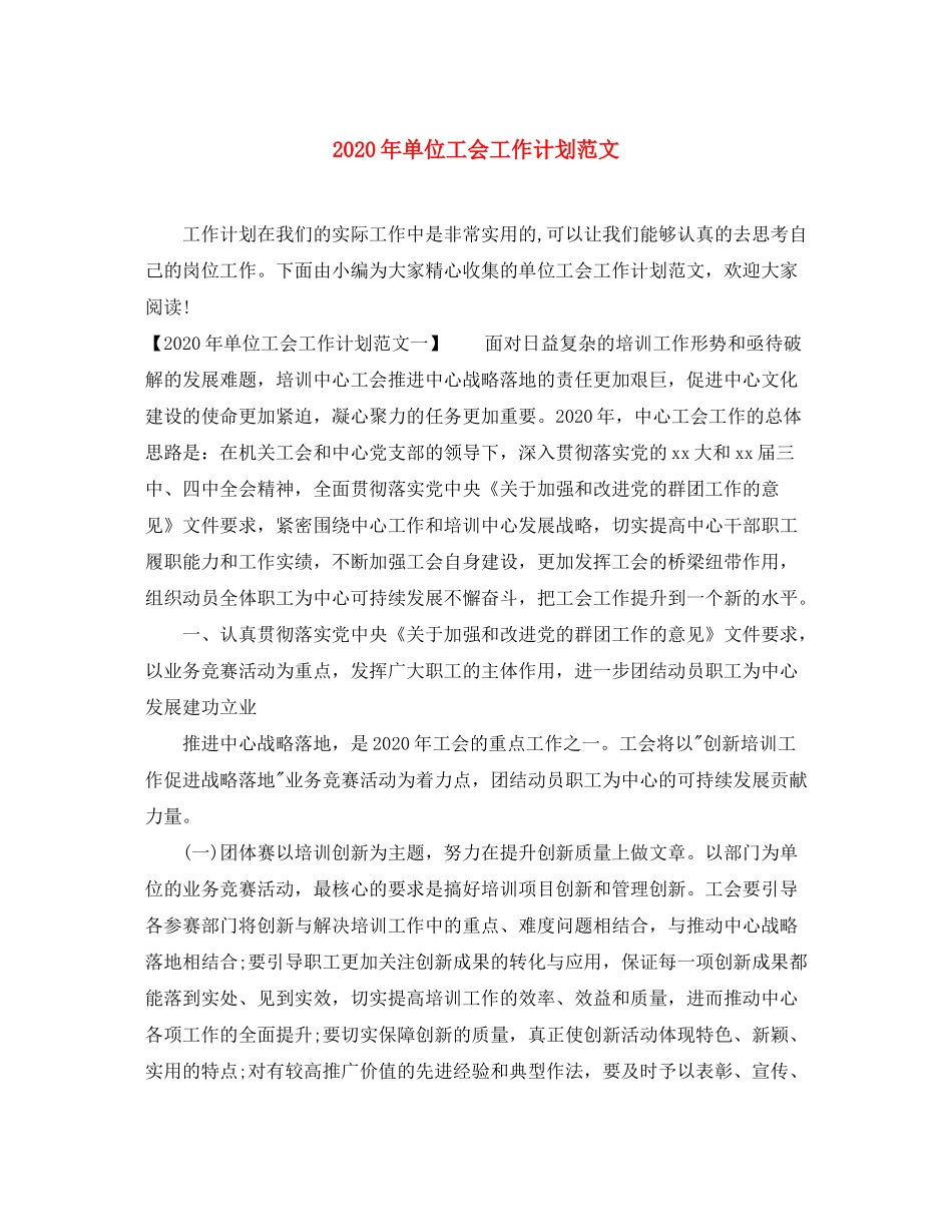 2020年单位工会工作计划范文_第1页