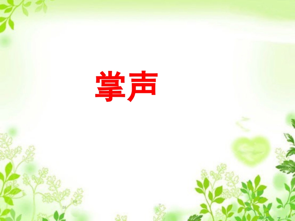 《掌声》教学课件（课文讲解）_第1页