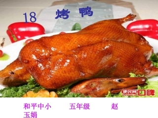 《烤鸭》课件