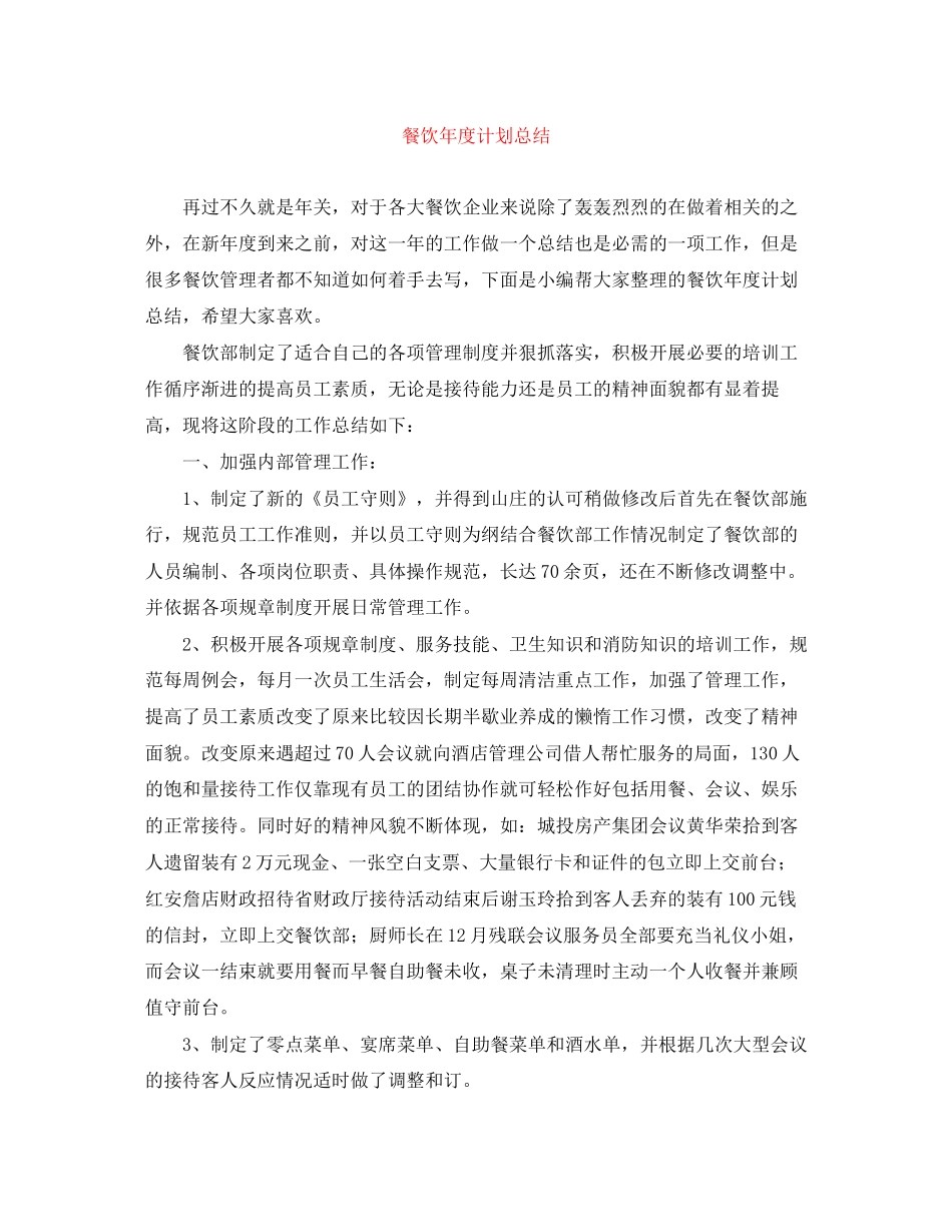 餐饮年度计划总结_第1页