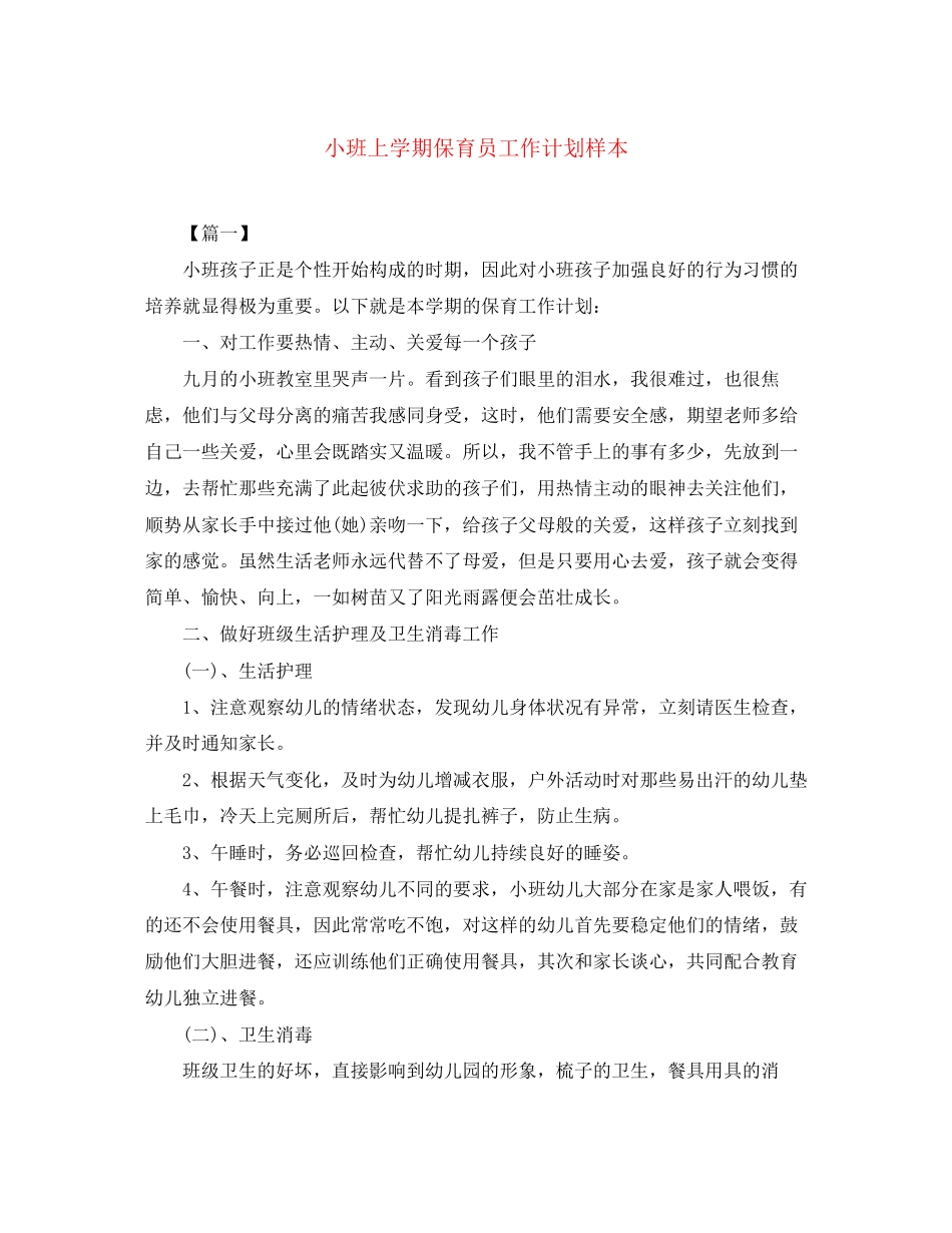 小班上学期保育员工作计划样本_第1页