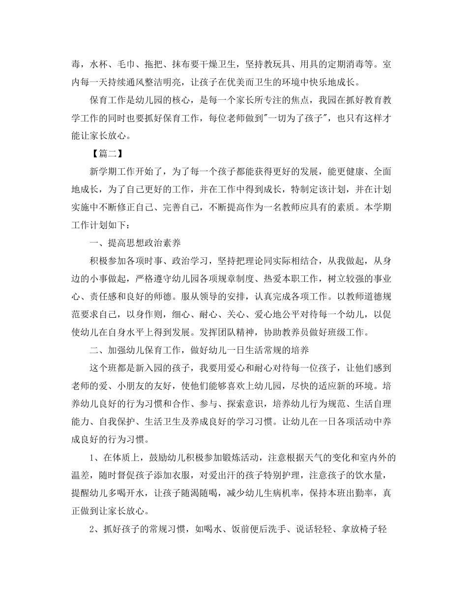 小班上学期保育员工作计划样本_第2页