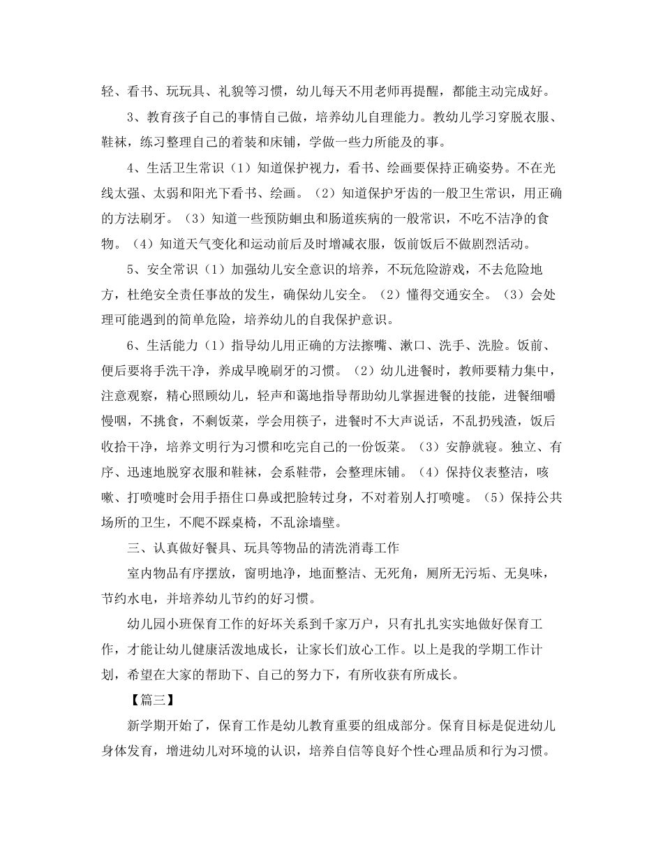 小班上学期保育员工作计划样本_第3页