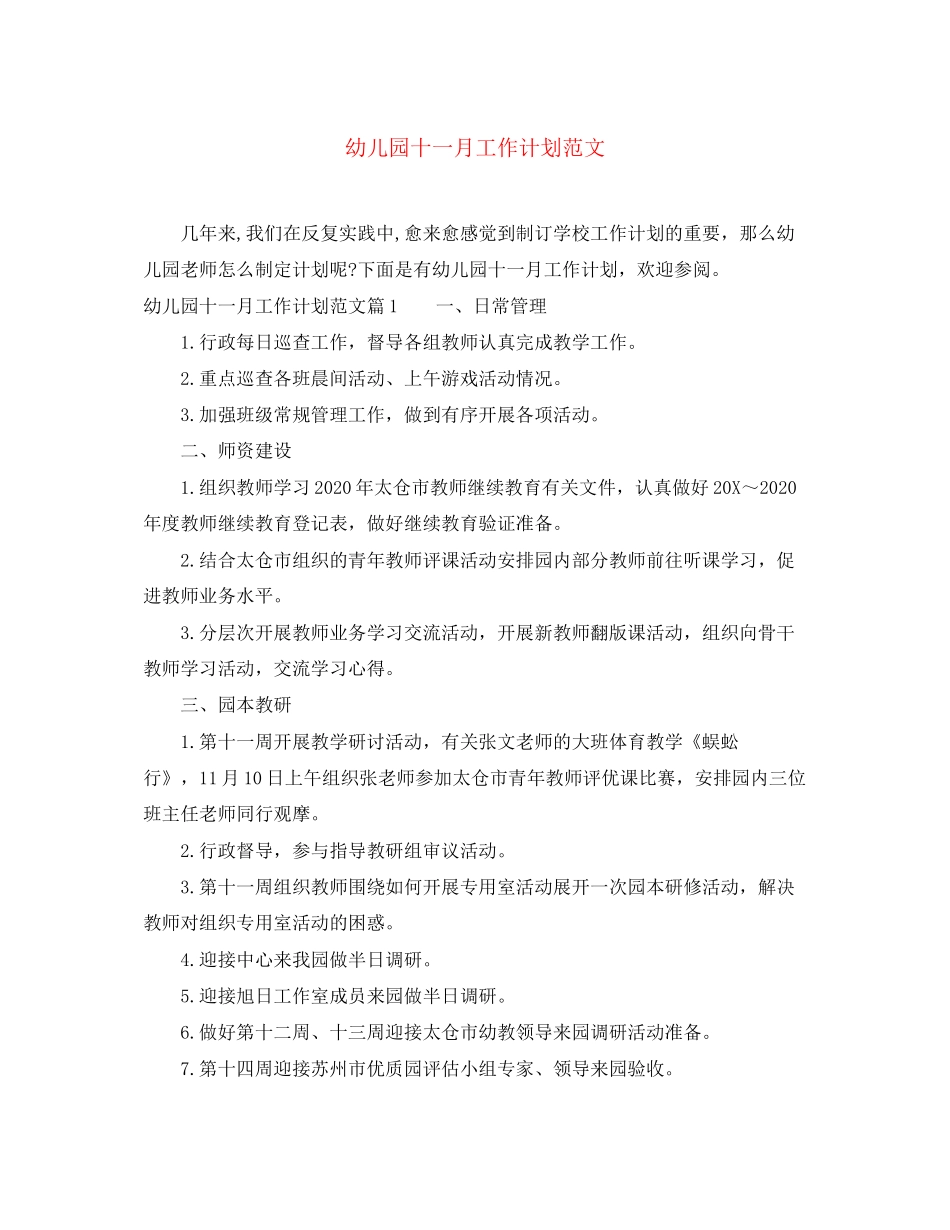 幼儿园十一月工作计划范文_第1页