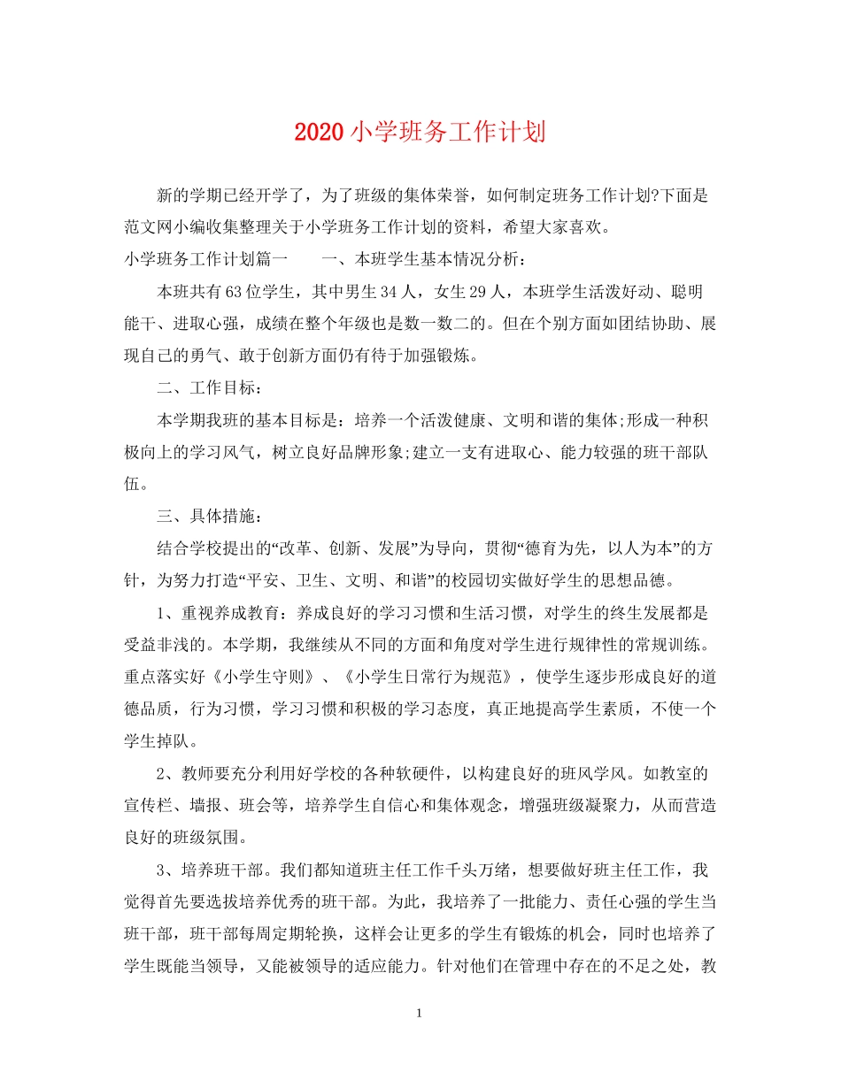 小学班务工作计划_第1页