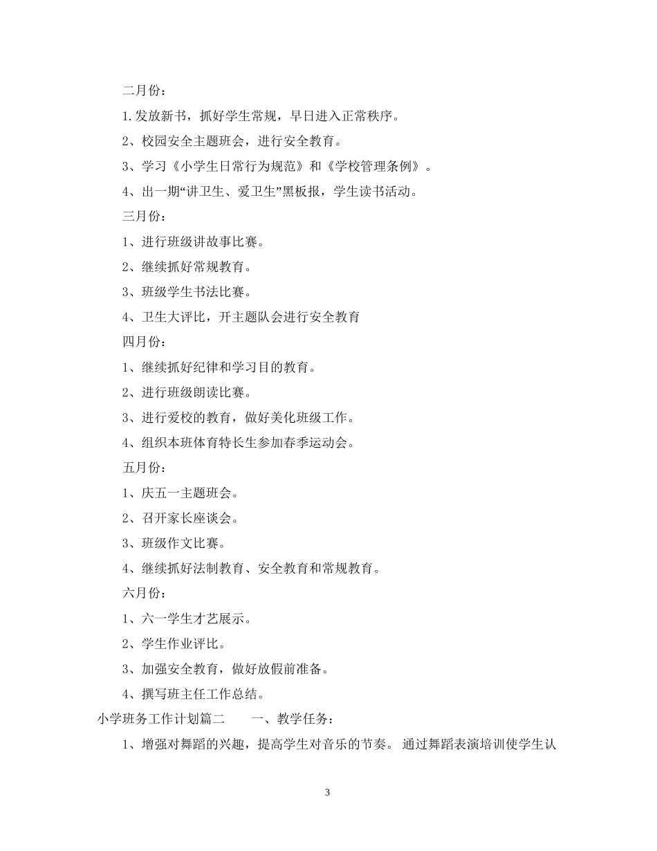 小学班务工作计划_第3页