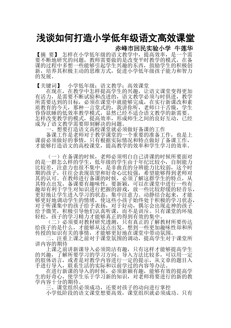 浅谈如何打造小学低年级语文高效课堂牛牛_第1页