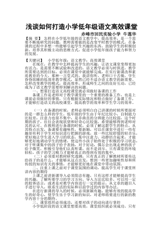浅谈如何打造小学低年级语文高效课堂牛牛