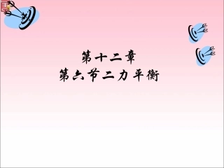 上课用二力平衡