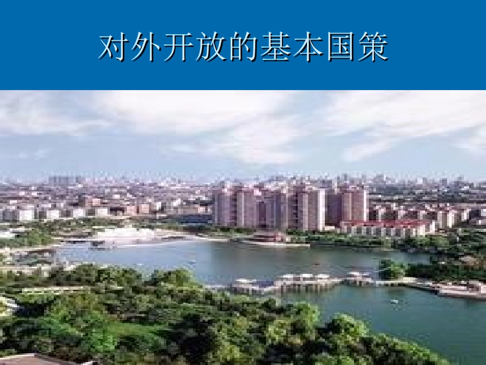 《对外开放的基本国策》课件_第2页