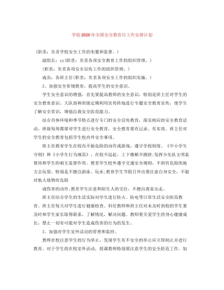 学校年全国安全教育日工作安排计划