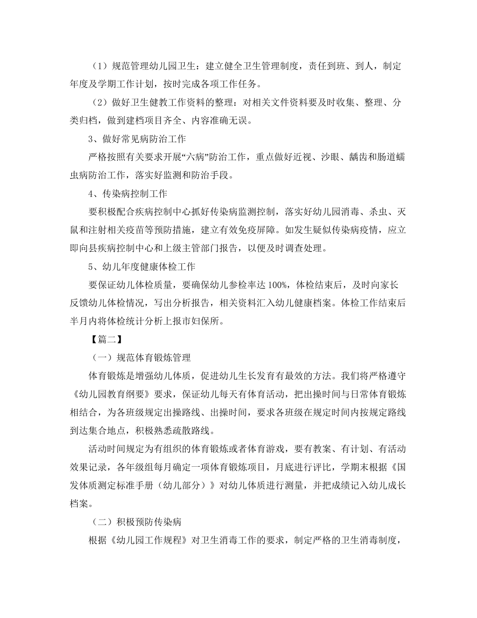 幼儿园大班健康教育个人工作计划四篇_第2页