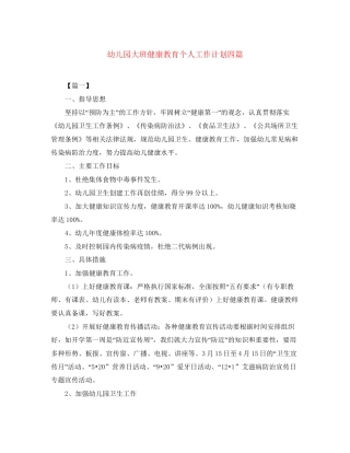 幼儿园大班健康教育个人工作计划四篇