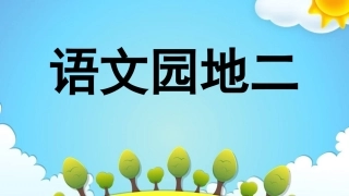 2017秋部编版一年级上册精品课件语文园地二