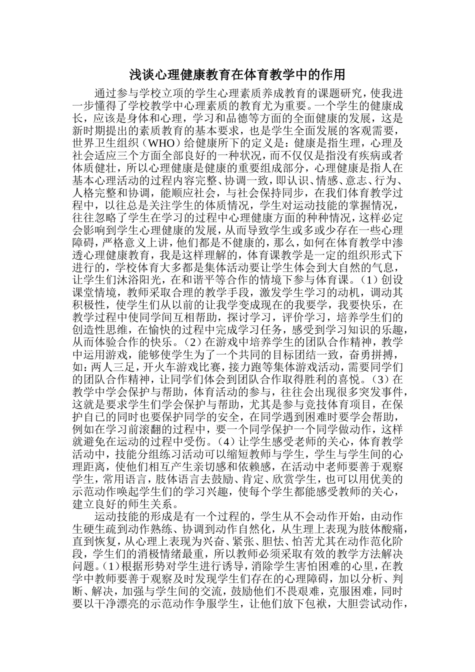 心理健康教育在教学中的作用_第1页