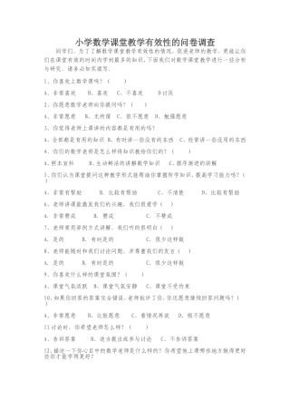 小学数学课堂教学有效性的问卷调查