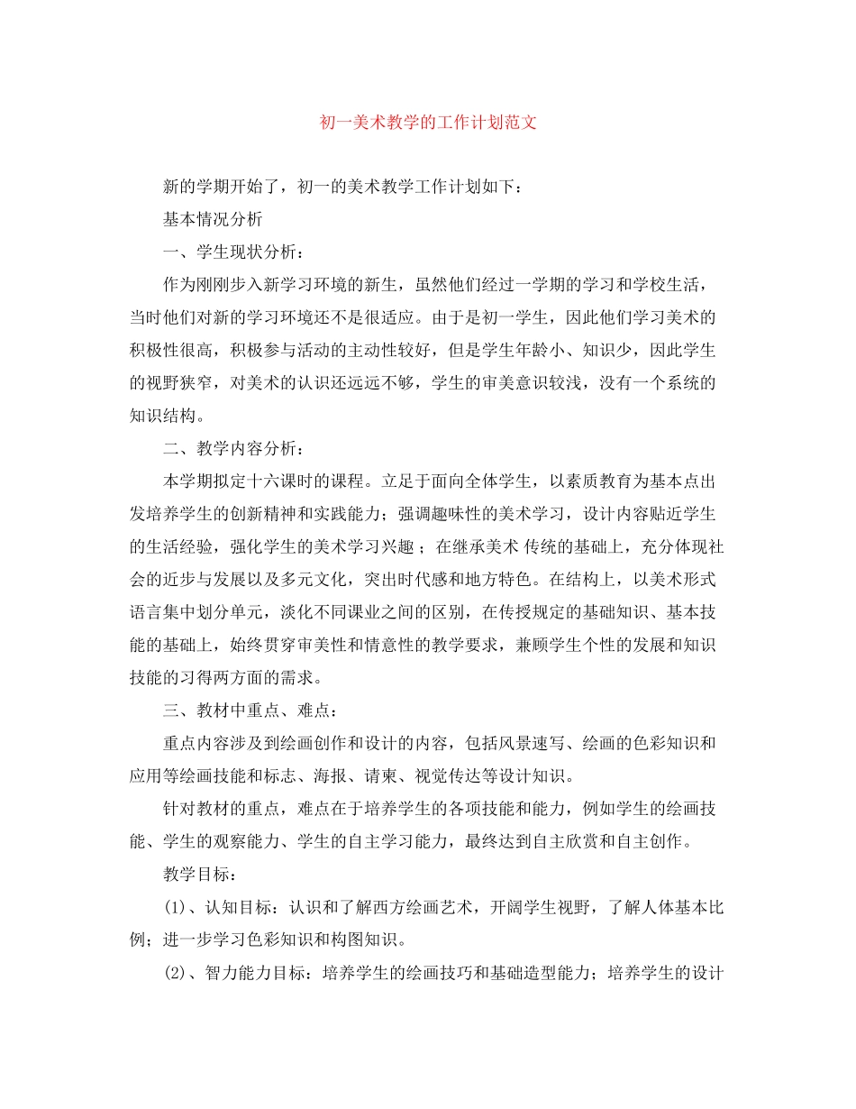 初一美术教学的工作计划范文_第1页