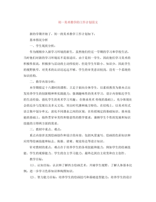 初一美术教学的工作计划范文