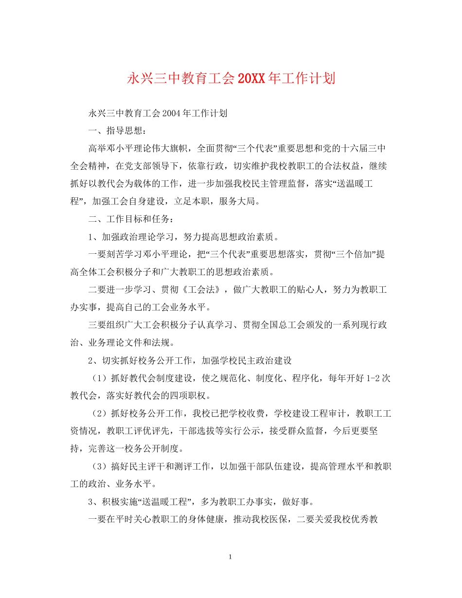 永兴教育工会工作计划_第1页