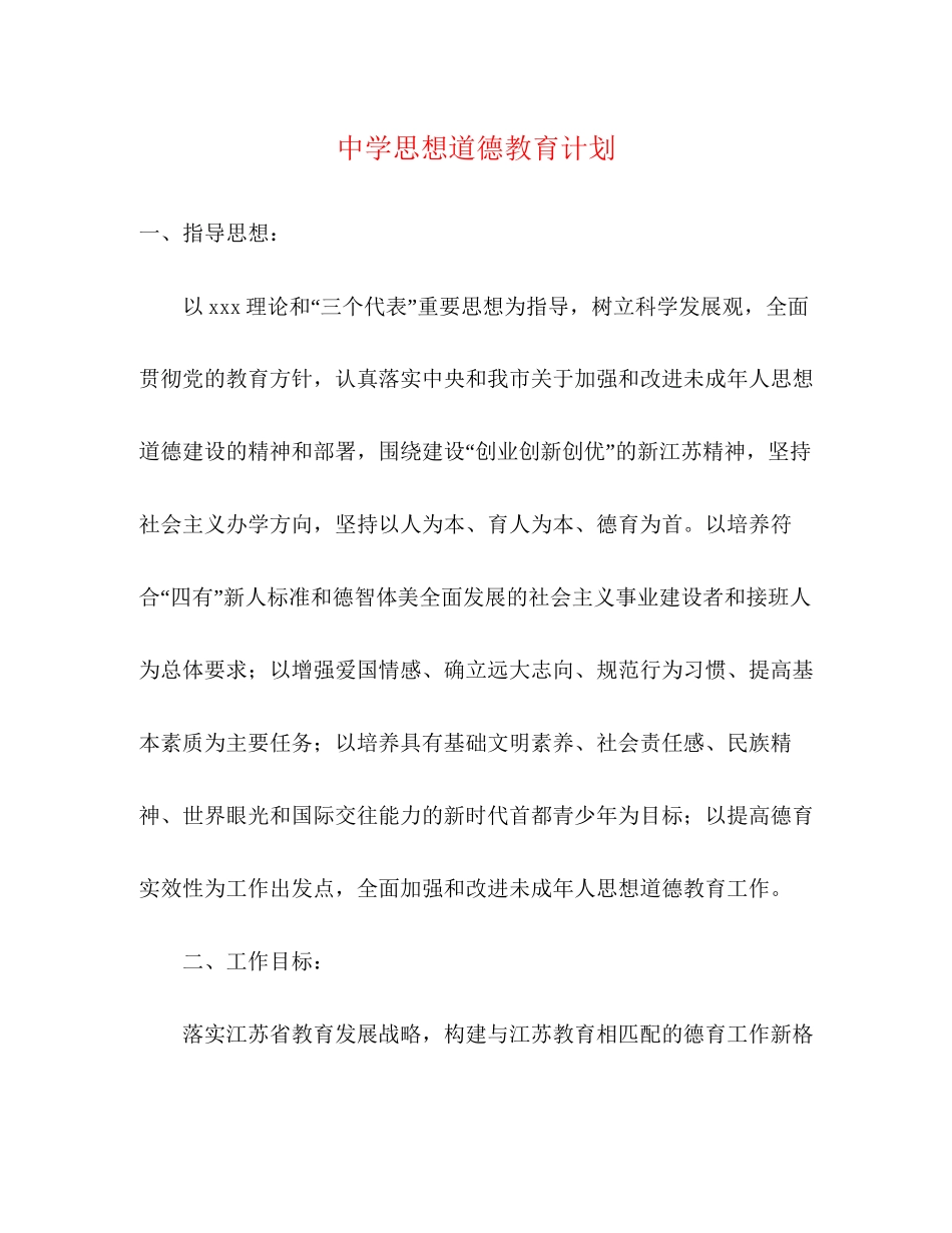 思想道德教育计划_第1页