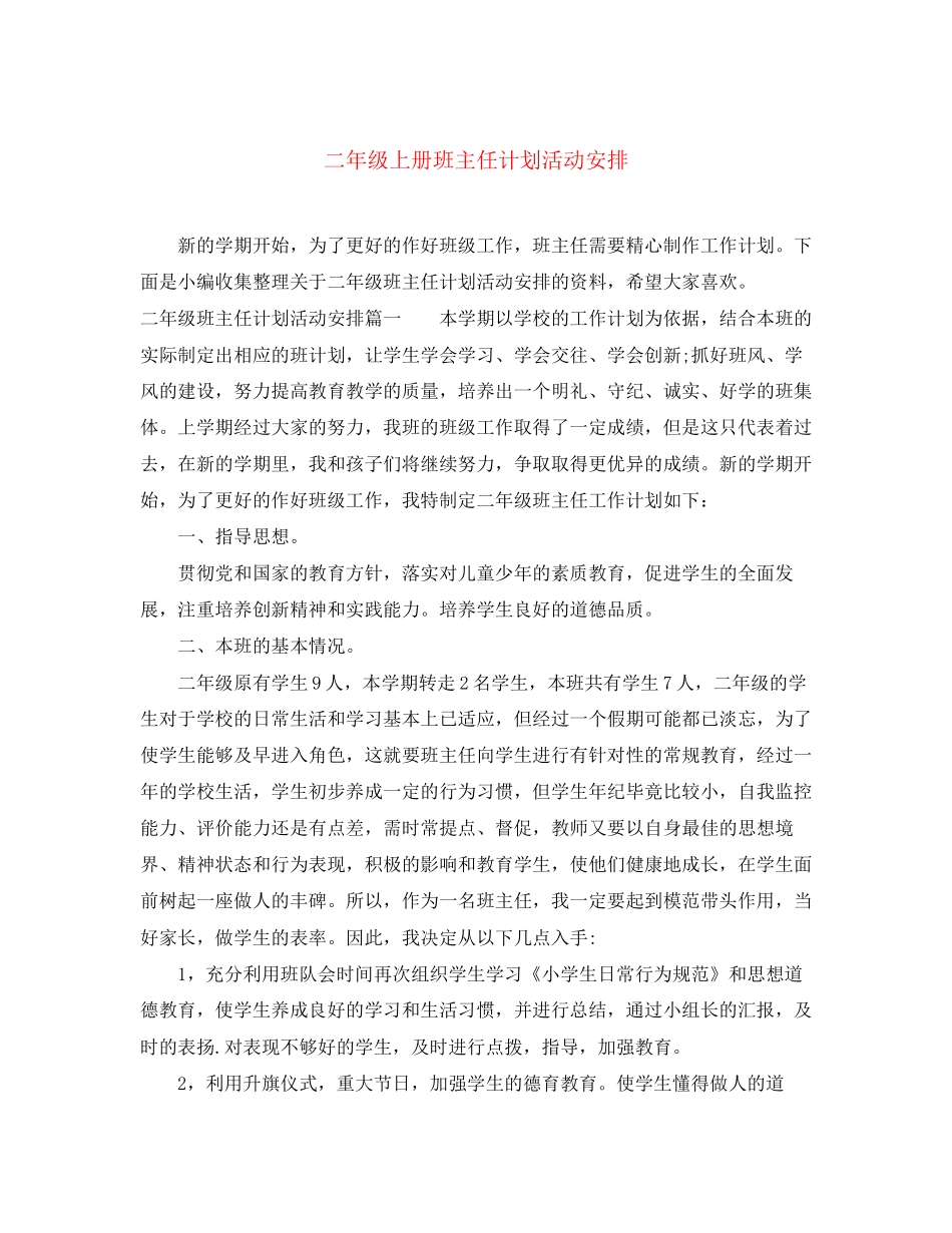 二年级上册班主任计划活动安排_第1页