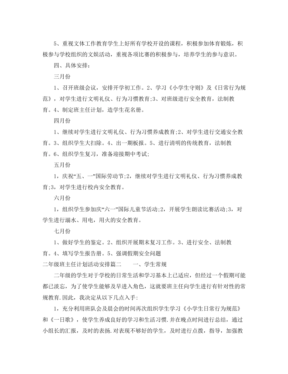 二年级上册班主任计划活动安排_第3页