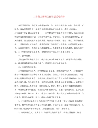 二年级上册班主任计划活动安排